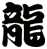 龍