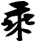 乘
