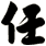 任