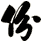 份