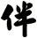 伴
