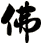 佛