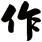 作