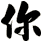 你