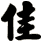 佳