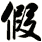 假