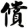 償