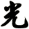 光