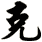 克