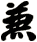 兼