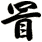 冒