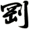 剛