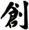 創