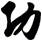 功