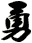 勇