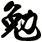 勉