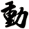 動