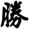勝