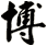 博