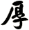 厚