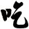 吃