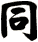 同