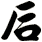 后