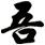 吾