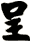 呈