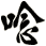 唸