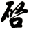 啟