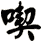 喫