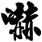 嚇