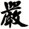 嚴