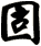 固