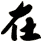 在