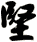 堅