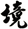 境