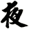 夜