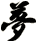 夢
