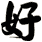 好