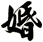 婚