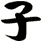 子