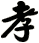 孝
