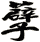 孽