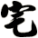 宅
