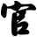 官