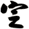 定