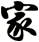 家