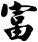 富